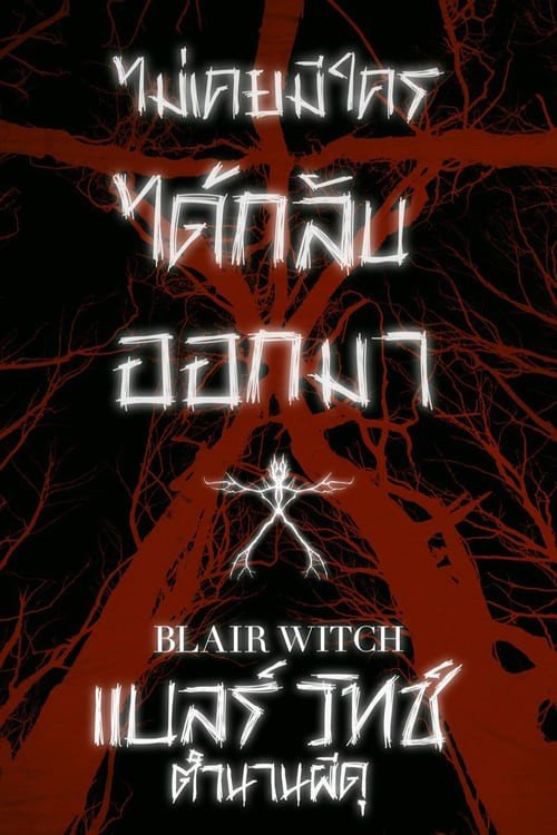 ดูหนังออนไลน์ Blair Witch (2016) แบลร์ วิทช์ ตำนานผีดุ พากย์ไทย