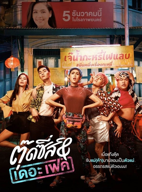 ดูหนังออนไลน์ TOOTSIES AND THE FAKE (2019) ตุ๊ดซี่ส์ แอนด์ เดอะเฟค