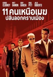 ดูหนังออนไลน์ Ocean’s Eleven (2001) คนเหนือเมฆปล้นลอกคราบเมือง