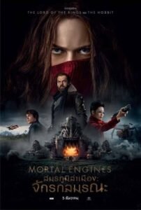 ดูหนังออนไลน์ Mortal Engines สมรภูมิล่าเมือง จักรกลมรณะ (2018) พากย์ไทย