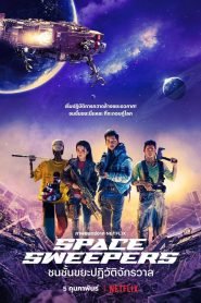 ดูหนังออนไลน์ Space Sweepers (2021) ชนชั้นขยะปฏิวัติจักรวาล