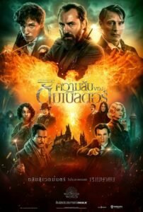 ดูหนังออนไลน์ฟรี Fantastic Beasts The Secrets of Dumbledore สัตว์มหัศจรรย์ ความลับของดัมเบิลดอร์ (2022) พากย์ไทย