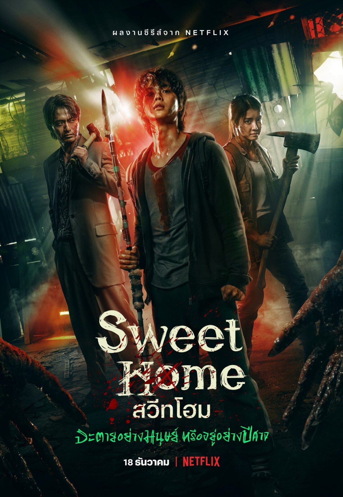 ดูหนังออนไลน์ Sweet Home (2020) สวีทโฮม