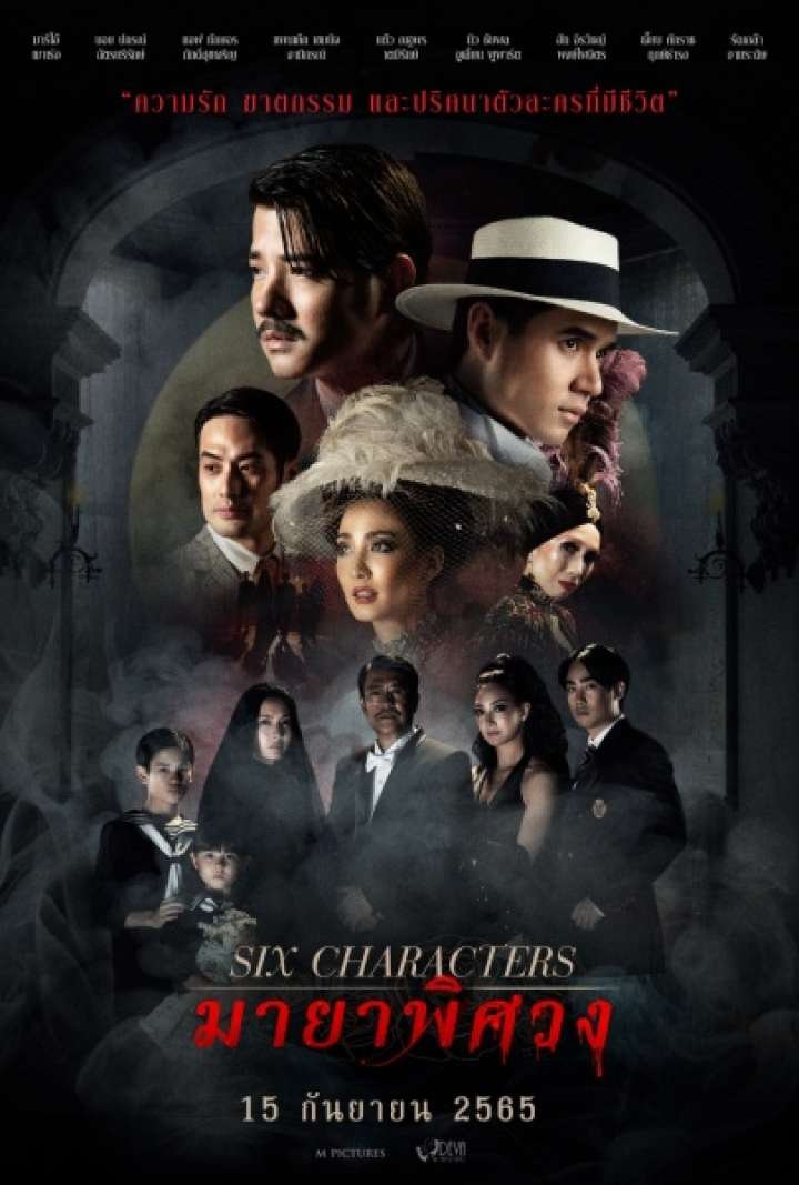 ดูหนังออนไลน์ Six Characters (2022) มายาพิศวง